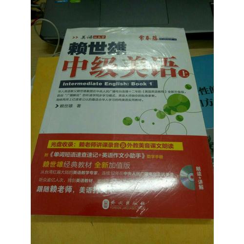 2014年新版賴世雄美語：中級美語（上）