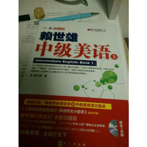 2014年新版賴世雄美語：中級美語（上）