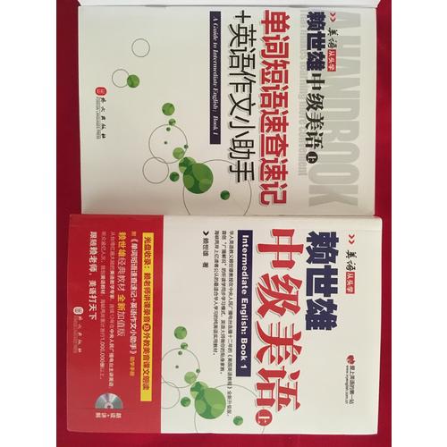2014年新版賴世雄美語：中級美語（上）