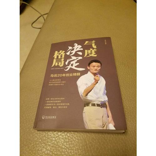 氣度決定格局·馬云20年創業精髓