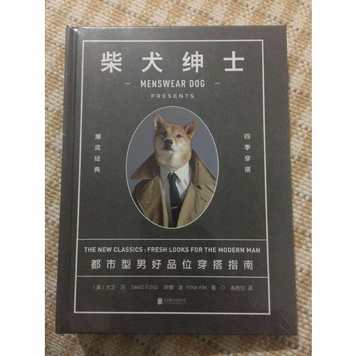柴犬紳士：都市型男好品位穿搭指南