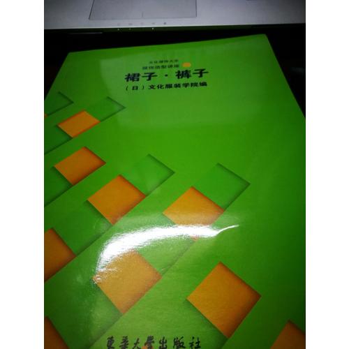 服飾造型講座（2）：裙子·褲子