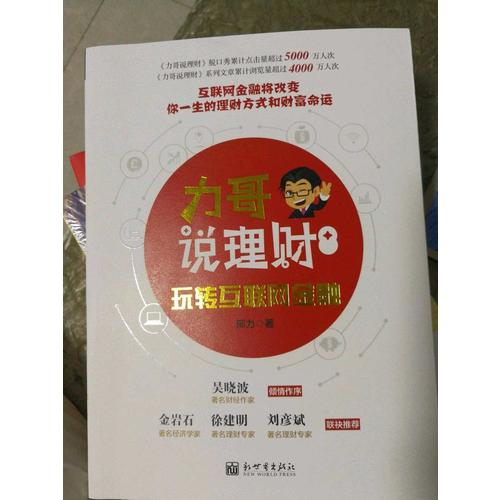 力哥說理財：玩轉互聯網金融