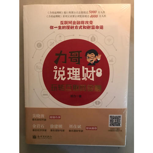 力哥說理財：玩轉互聯網金融