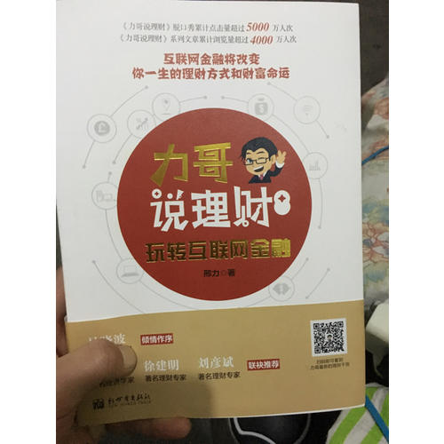 力哥說理財：玩轉互聯網金融