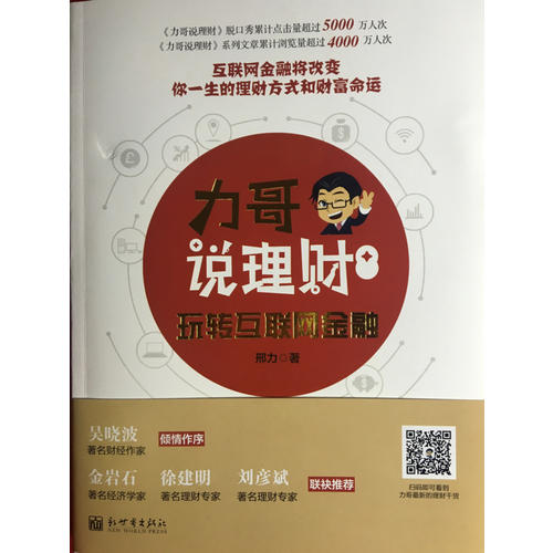 力哥說理財：玩轉互聯網金融