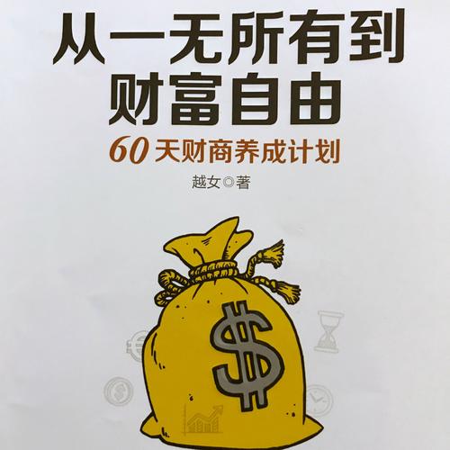 從一無所有到財富自由：60天財商養成計劃