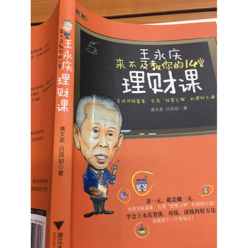 王永慶來不及教你的14堂理財課