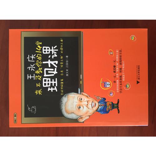 王永慶來不及教你的14堂理財課