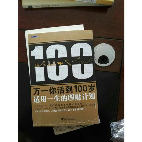 萬一你活到100歲：適用一生的理財計劃