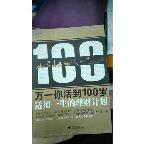 萬一你活到100歲：適用一生的理財計劃