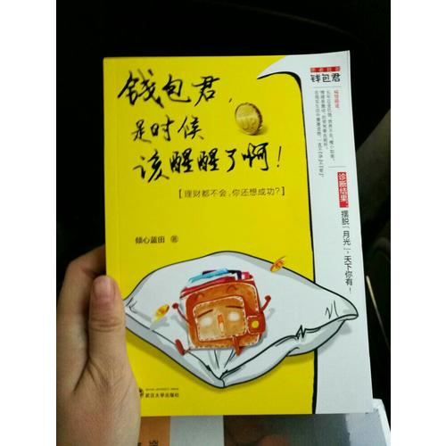 錢包君，是時候該醒醒了啊