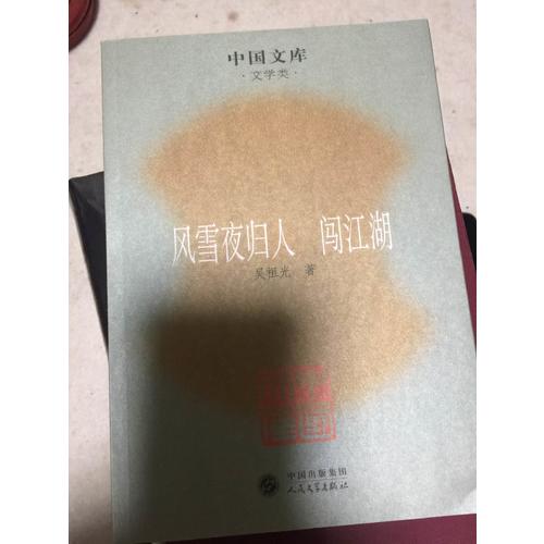 風雪夜歸人·闖江湖