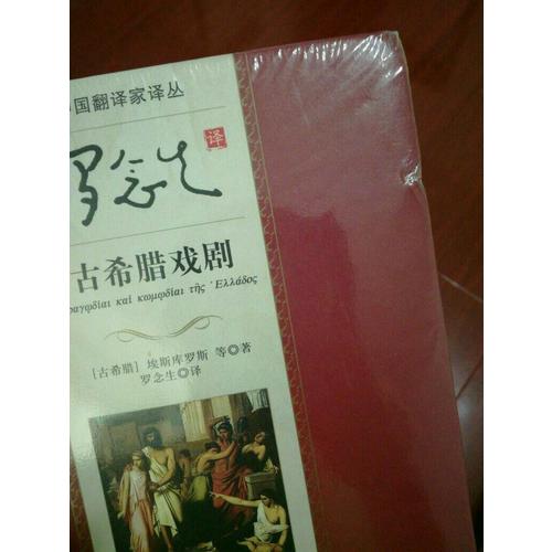 羅念生譯古希臘戲劇