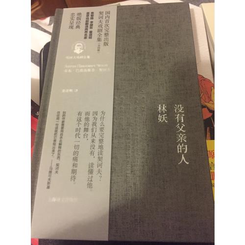 沒有父親的人·林妖（契訶夫戲劇全集）