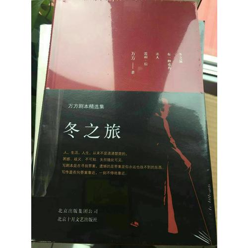 冬之旅：萬(wàn)方劇本精選集