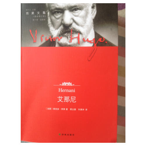 雨果文集·艾那尼