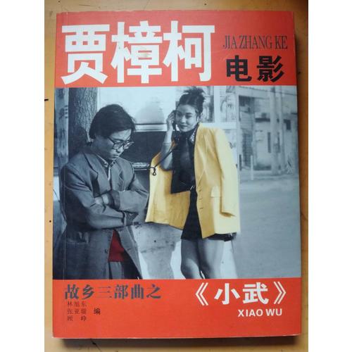 賈樟柯電影：小武