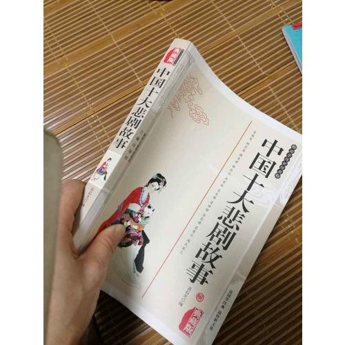 中國十大悲劇故事