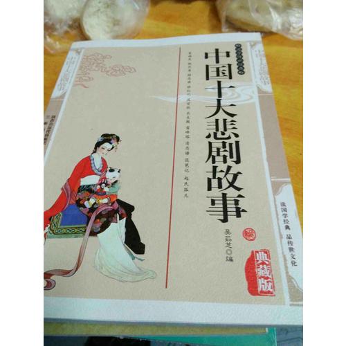 中國十大悲劇故事