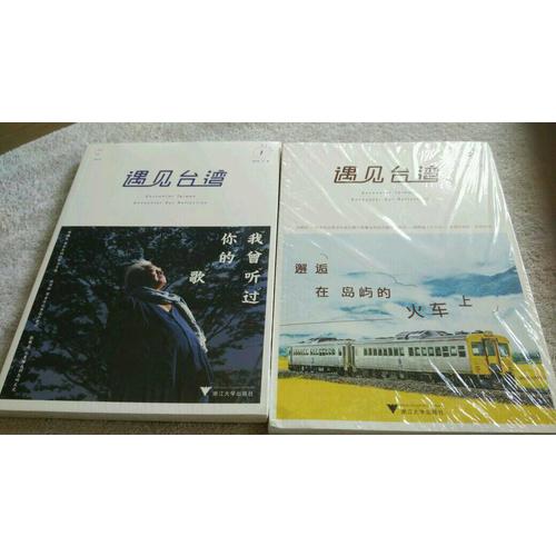 遇見臺灣2：邂逅在島嶼的火車上