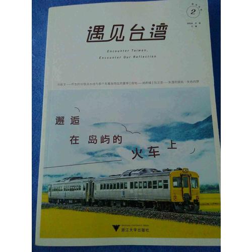 遇見臺灣2：邂逅在島嶼的火車上