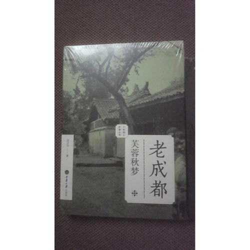 老成都：芙蓉秋夢(mèng)（老城影像叢書）