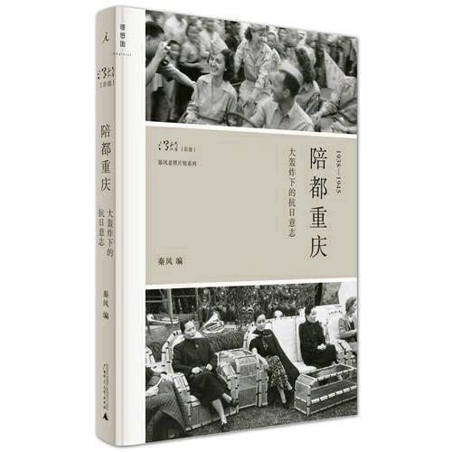 陪都重慶：大轟炸下的抗日意志（精裝）