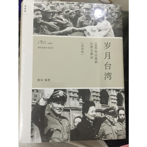 歲月臺灣·1900年以來的臺灣大事記第四版