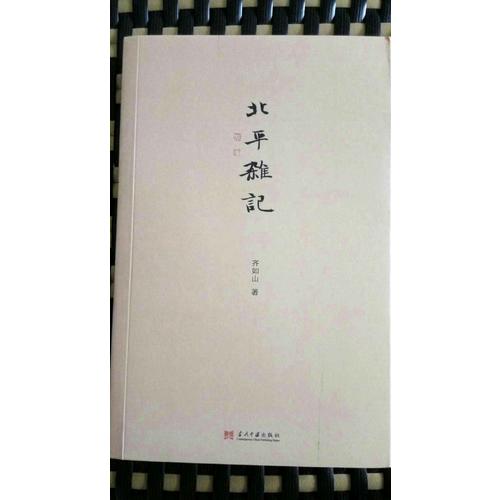 小書館：北平雜記