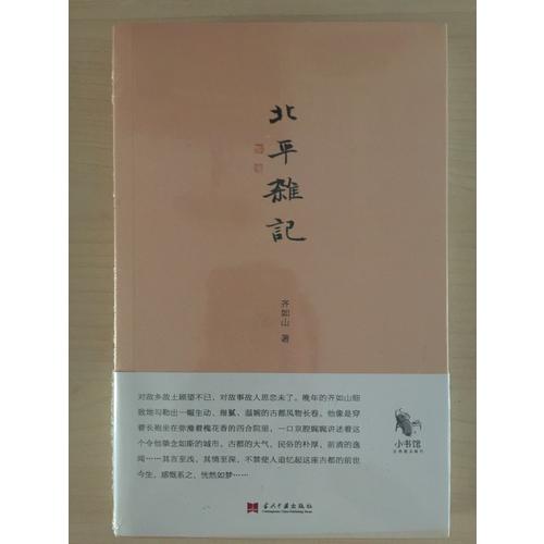 小書館：北平雜記