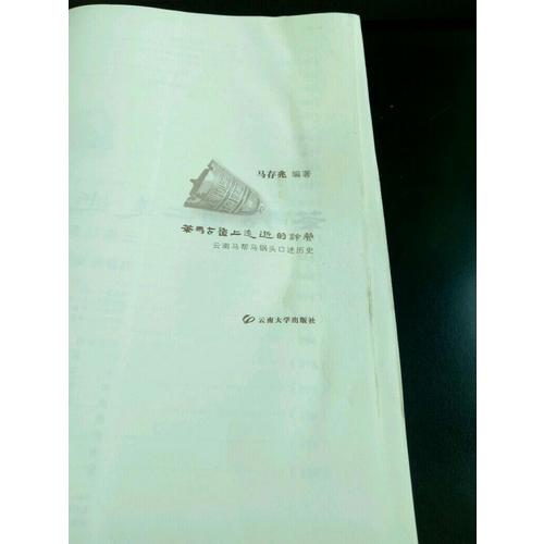 茶馬古道上遠逝的鈴聲：云南馬幫馬鍋頭口述歷史