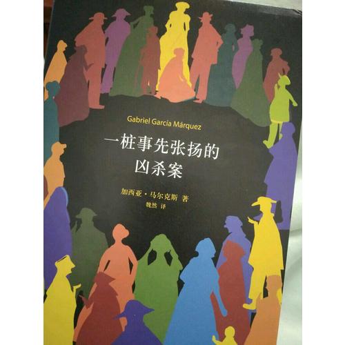一樁事先張揚的兇殺案
