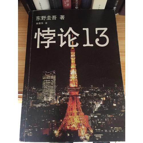 悖論13