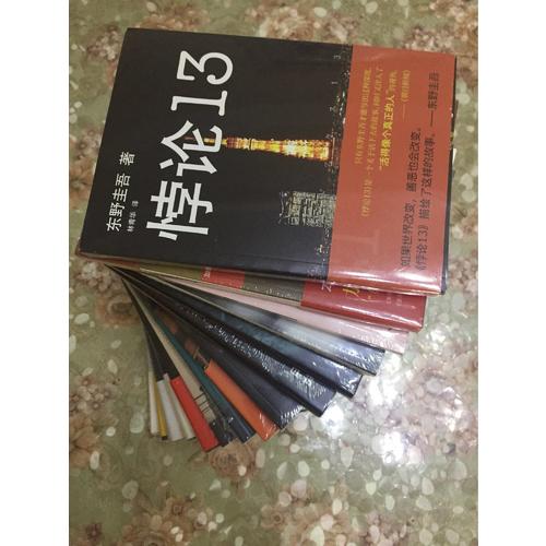悖論13
