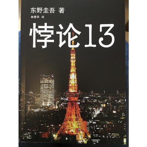 悖論13