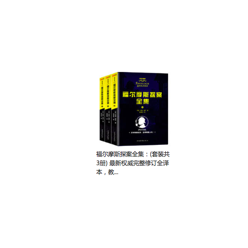 福爾摩斯探案全集(共3冊)