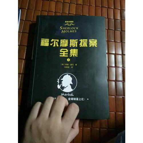 福爾摩斯探案全集(共3冊)