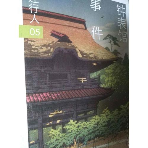 鐘表館事件（修訂版）