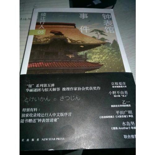 鐘表館事件（修訂版）