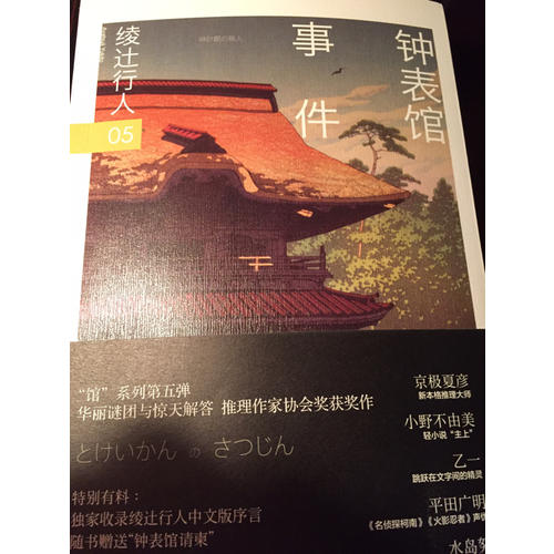 鐘表館事件（修訂版）