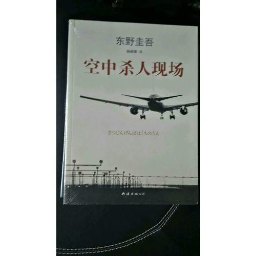 東野圭吾：空中殺人現場