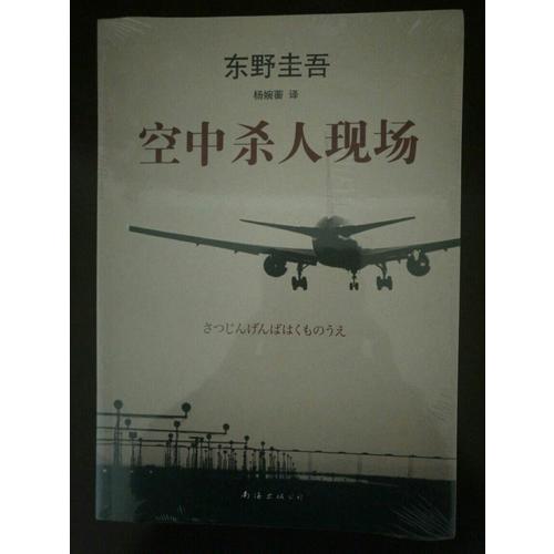 東野圭吾：空中殺人現場