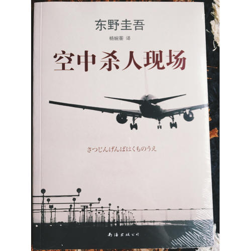 東野圭吾：空中殺人現場