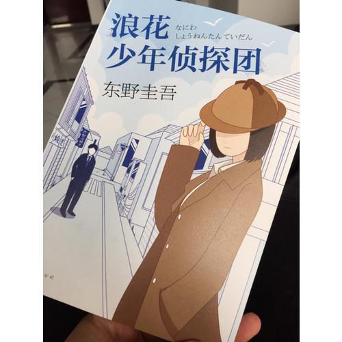 浪花少年偵探團(tuán)