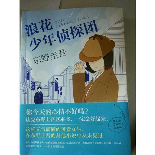 浪花少年偵探團(tuán)