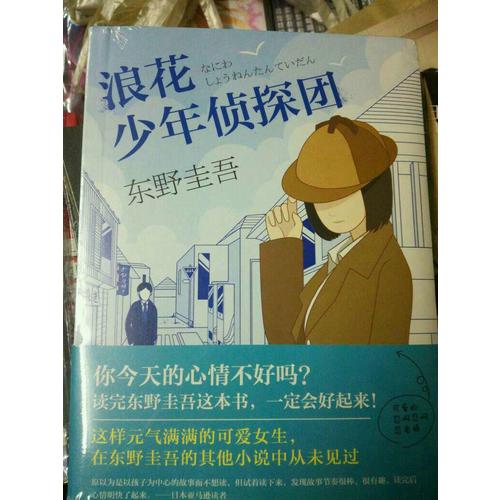 浪花少年偵探團(tuán)