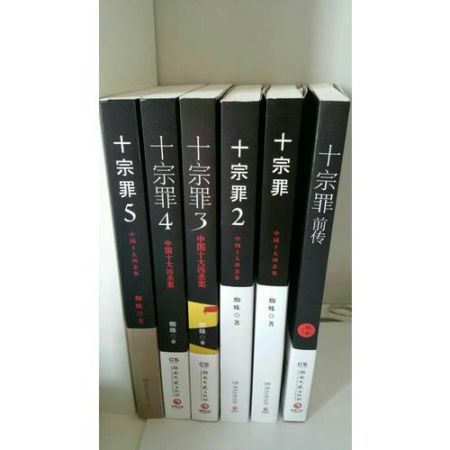 十宗罪合集（345）·第二輯