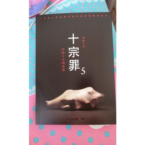 十宗罪合集（345）·第二輯