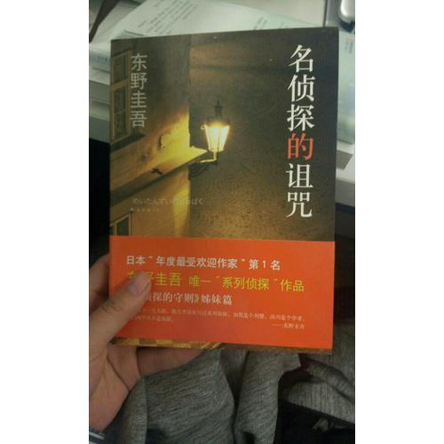 東野圭吾：名偵探的詛咒